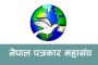 nepal-patrakar-mahasangh